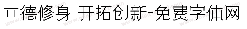 立德修身 开拓创新字体转换